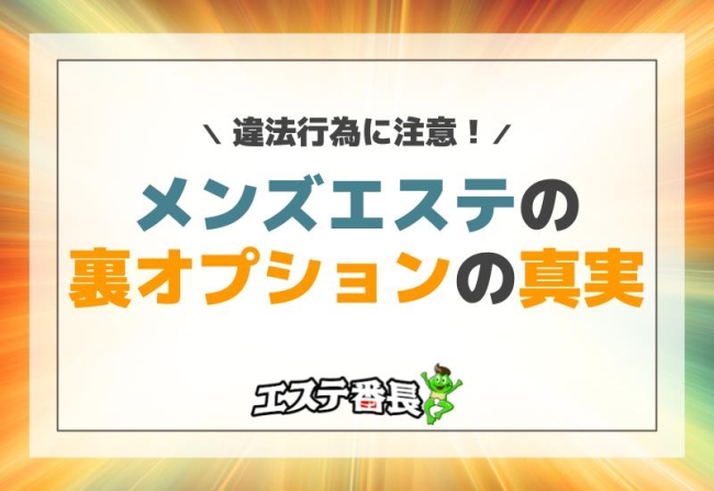 違法行為に注意！メンズエステの裏オプションの真実とは？
