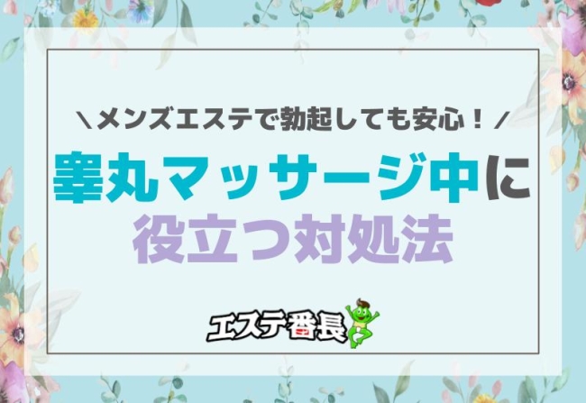 メンズエステで勃起しても安心！睾丸マッサージ中に役立つ対処法