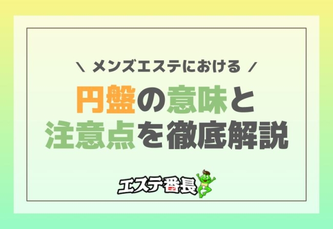 メンズエステにおける円盤の意味と注意点を徹底解説