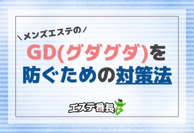メンズエステのGD（グダグダ）を防ぐための対策法