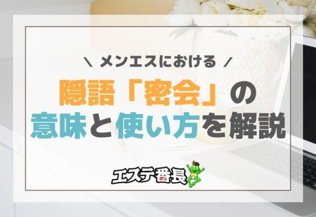 メンエスにおける隠語「密会」の意味と使い方を解説