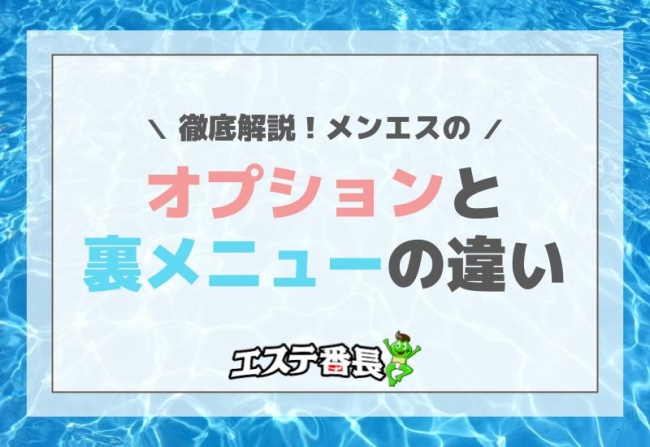 メンエスのオプションと裏メニューの違いを徹底解説