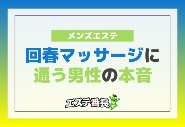 メンズエステの回春マッサージに通う男性の本音