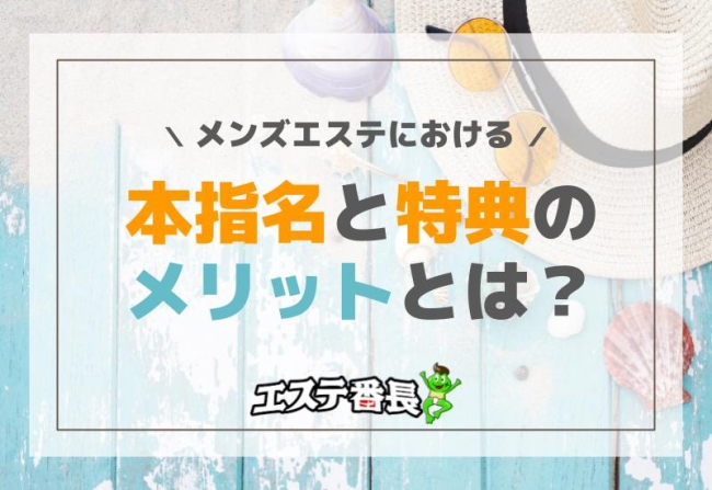 メンズエステにおける本指名と特典のメリットとは