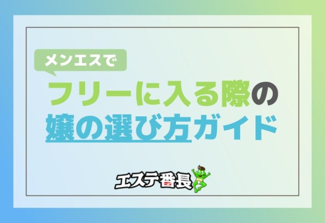 メンエスでフリーに入る際の嬢の選び方ガイド