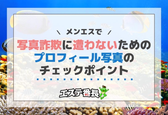 メンエスで写真詐欺に遭わないためのプロフィール写真のチェックポイント