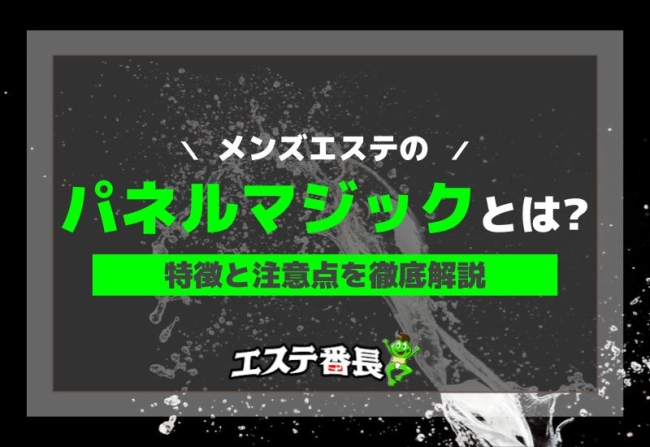 メンエスのパネルマジックとは？特徴と注意点を徹底解説
