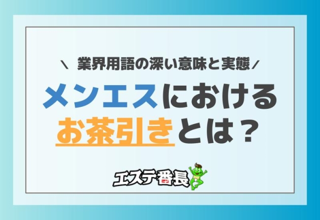 メンエスにおけるお茶引きとは？業界用語の深い意味と実態