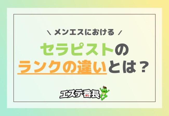 メンエスにおけるセラピストのランクの違いとは？