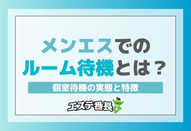 メンエスでのルーム待機とは？個室待機の実態と特徴