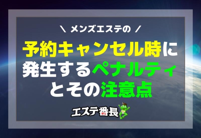 メンズエステの予約キャンセル時に発生するペナルティとその注意点