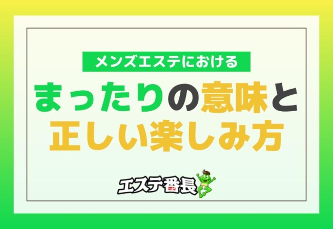 メンズエステにおける「まったり」の意味と正しい楽しみ方