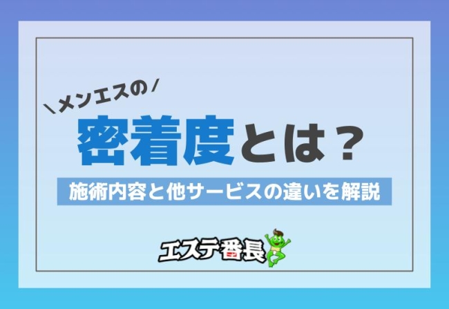 メンエスの密着度とは？施術内容と他サービスの違いを解説