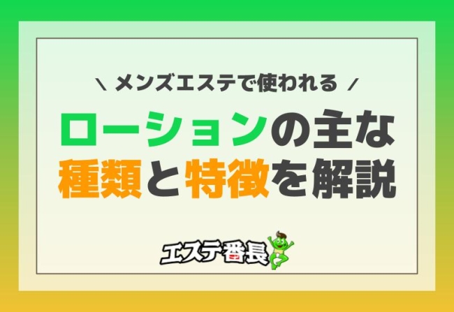 メンズエステで使われるローションの主な種類と特徴を徹底解説