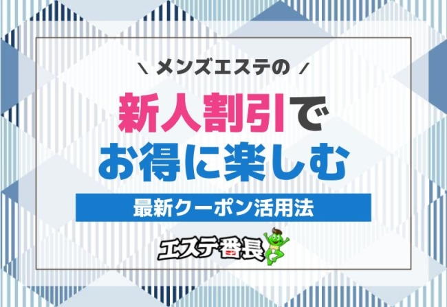 メンエスの新人割引でお得に楽しむ最新クーポン活用法