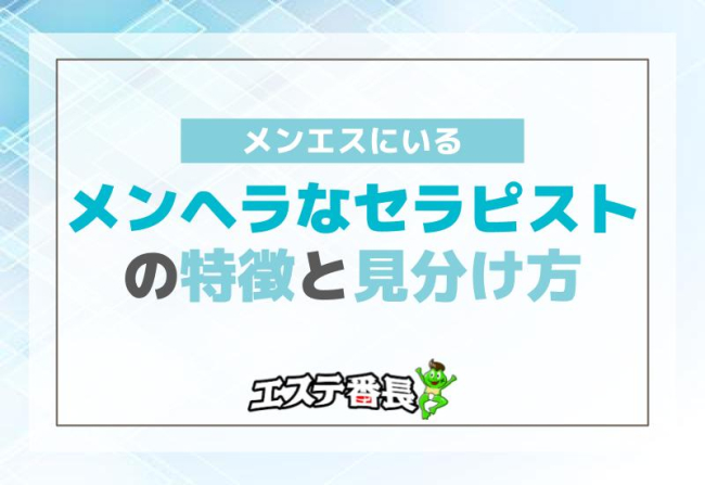 メンエスにいるメンヘラなセラピストの特徴と見分け方
