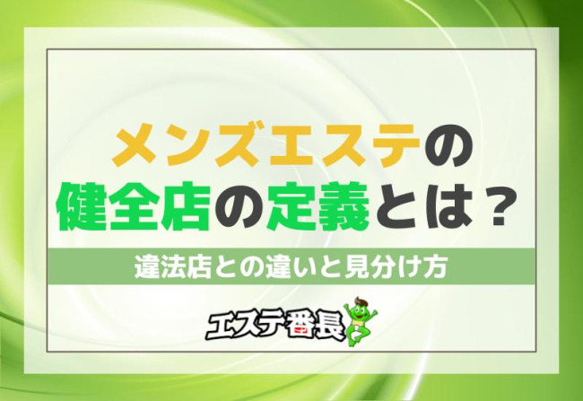 メンズエステの健全店の定義とは？違法店との違いと見分け方
