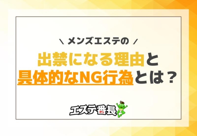 メンエスで出禁になる理由と具体的なNG行為とは？