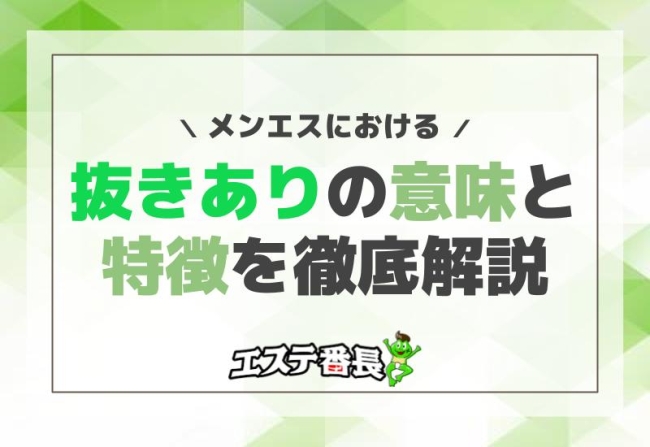 メンエスにおける「抜きあり」の意味と特徴を徹底解説