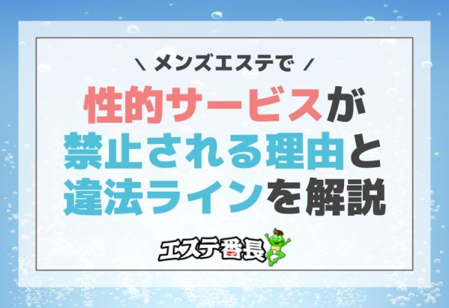 メンズエステで性的サービスが禁止される理由と違法ラインを解説