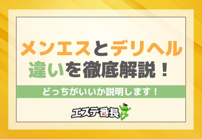 メンエスとデリヘルの違いを徹底解説！どっちがいいか説明します！