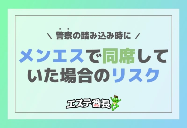 警察の踏み込み時にメンエスで同席していた場合のリスク