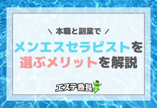 本職と副業でメンエスセラピストを選ぶメリットを解説