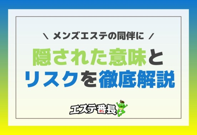メンズエステの同伴に隠された意味とリスクを徹底解説
