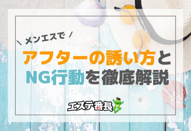 メンエスでアフターの誘い方とNG行動を徹底解説