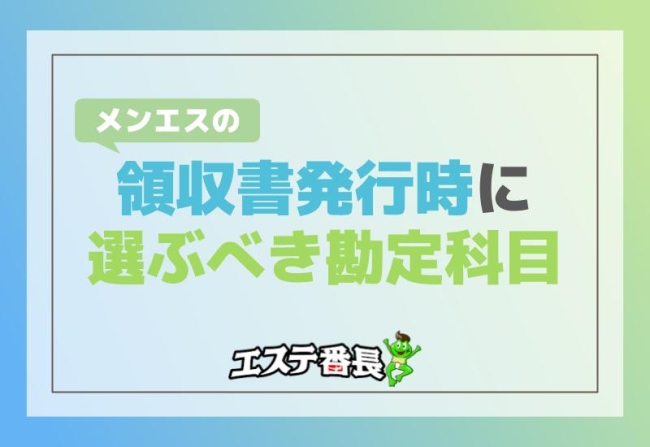 メンエスの領収書発行時に選ぶべき勘定科目を徹底解説