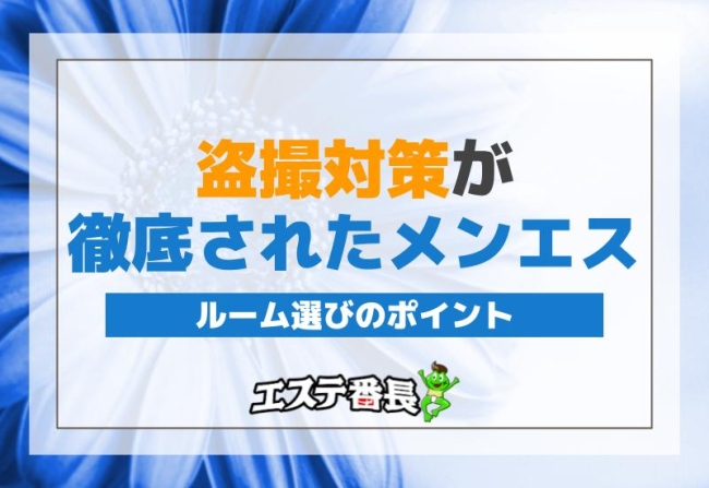 盗撮対策が徹底されたメンエスのルーム選びのポイント