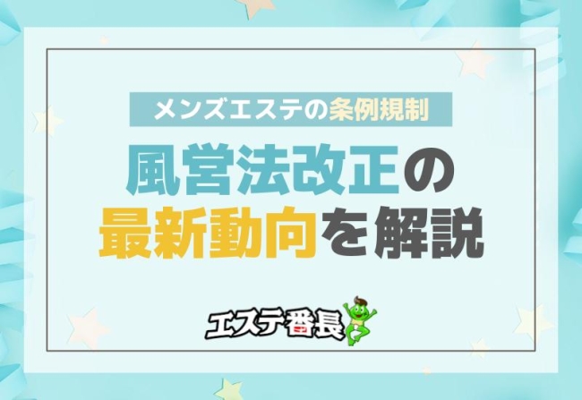 メンズエステの条例規制と風営法改正の最新動向を解説