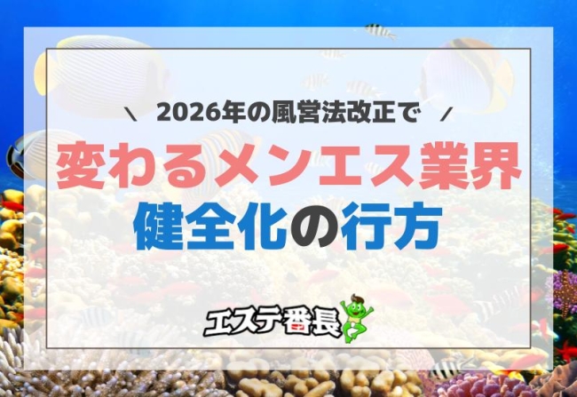 2026年の風営法改正で変わるメンエス業界健全化の行方