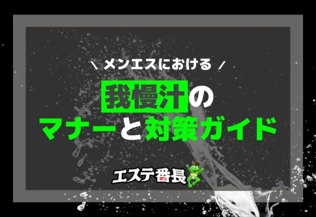メンエスにおける我慢汁のマナーと対策ガイド