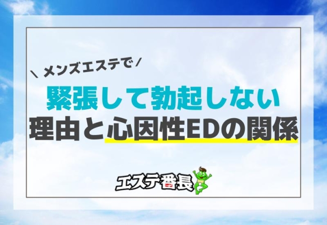 メンズエステで緊張して勃起しない理由と心因性EDの関係メンズエステで緊張して勃起しない理由と心因性EDの関係