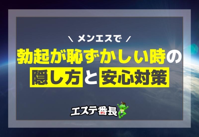メンエスで勃起が恥ずかしい時の隠し方と安心対策