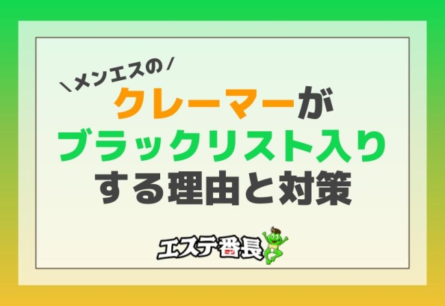 メンエスでクレーマーがブラックリスト入りする理由と対策