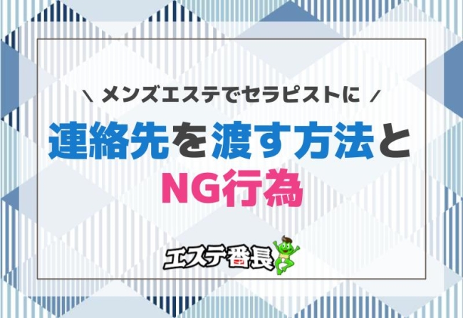 メンズエステでセラピストに連絡先を渡す方法とNG行為