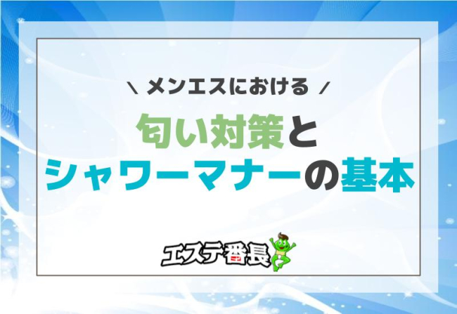 メンエスにおける匂い対策とシャワーマナーの基本