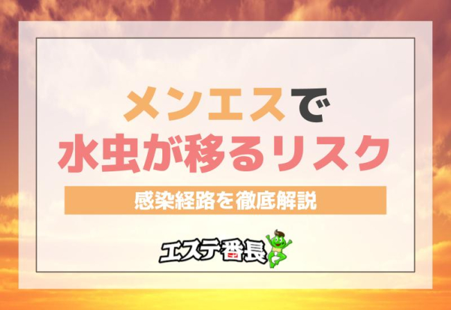 メンエスで水虫が移るリスクと感染経路を徹底解説
