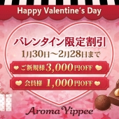 【2月のバレンタイン限定割引1月30日〜2月28日まで】