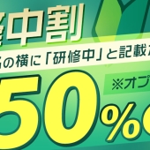 研修中割50％OFF！