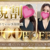 ご新規様★限定割引！！80分9,000円～♪♪