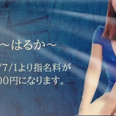 2025/7/1より遥セラピストが特別指名料2,000円になります！