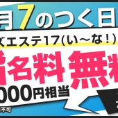 毎月7の付く日はメンズエステ17の日！指名料無料！2,000円相当！