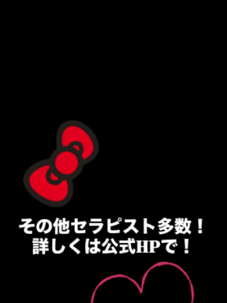 その他セラピスト多数‼︎詳しくは公式HPで‼︎